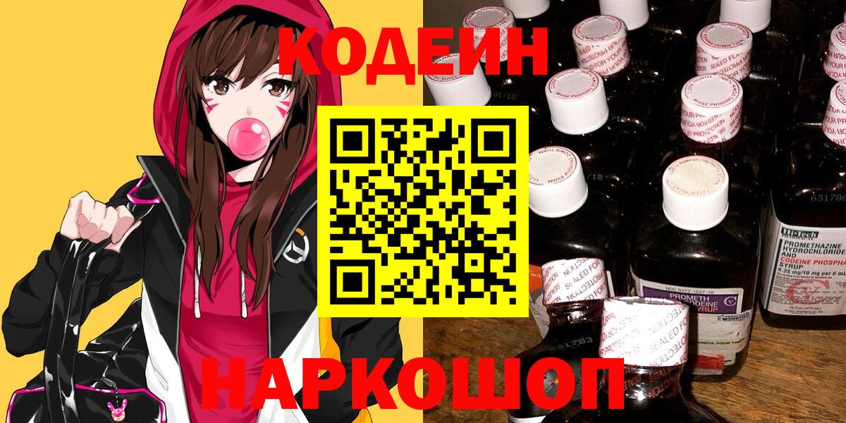 Codein Purple Drank  Кодеиновый сироп Lean напиток Lean (лин)  Балахна  сколько стоит  Вход с VPN 